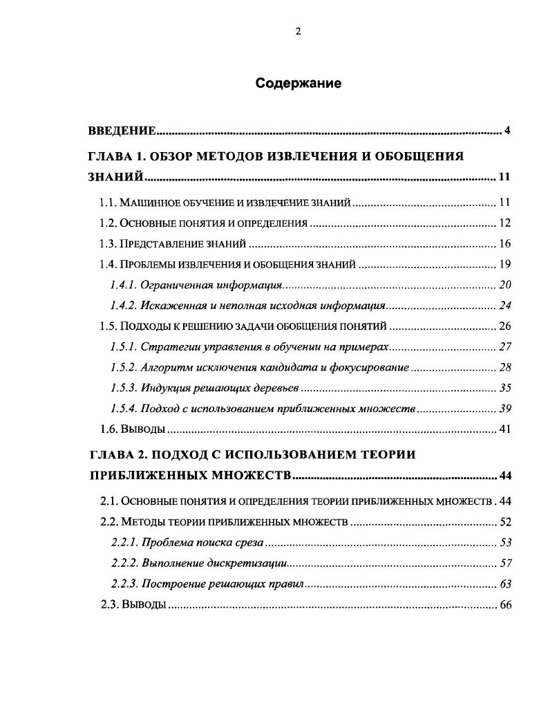 "ГЛАВА 1. ОБЗОР МЕТОДОВ ИЗВЛЕЧЕНИЯ И ОБОБЩЕНИЯ ЗНАНИЙ.