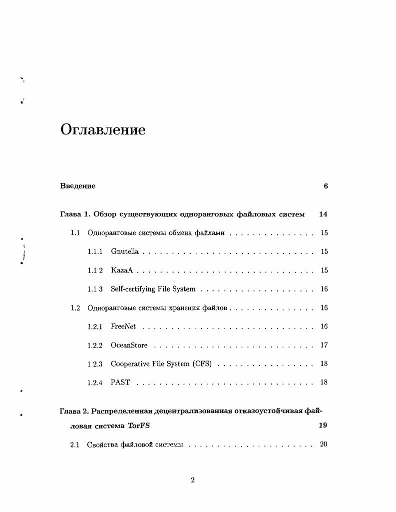 "Глава 1. Обзор существующих одноранговых файловых систем 