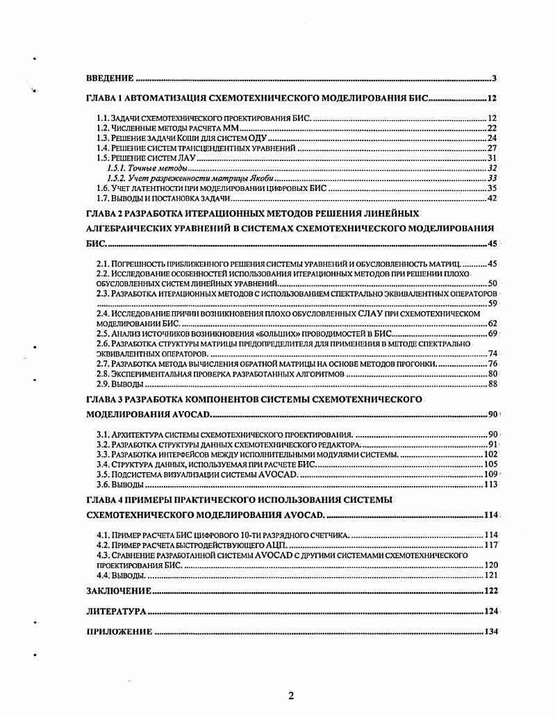 "ГЛАВА I АВТОМАТИЗАЦИЯ СХЕМОТЕХНИЧЕСКОГО МОДЕЛИРОВАНИЯ БИС