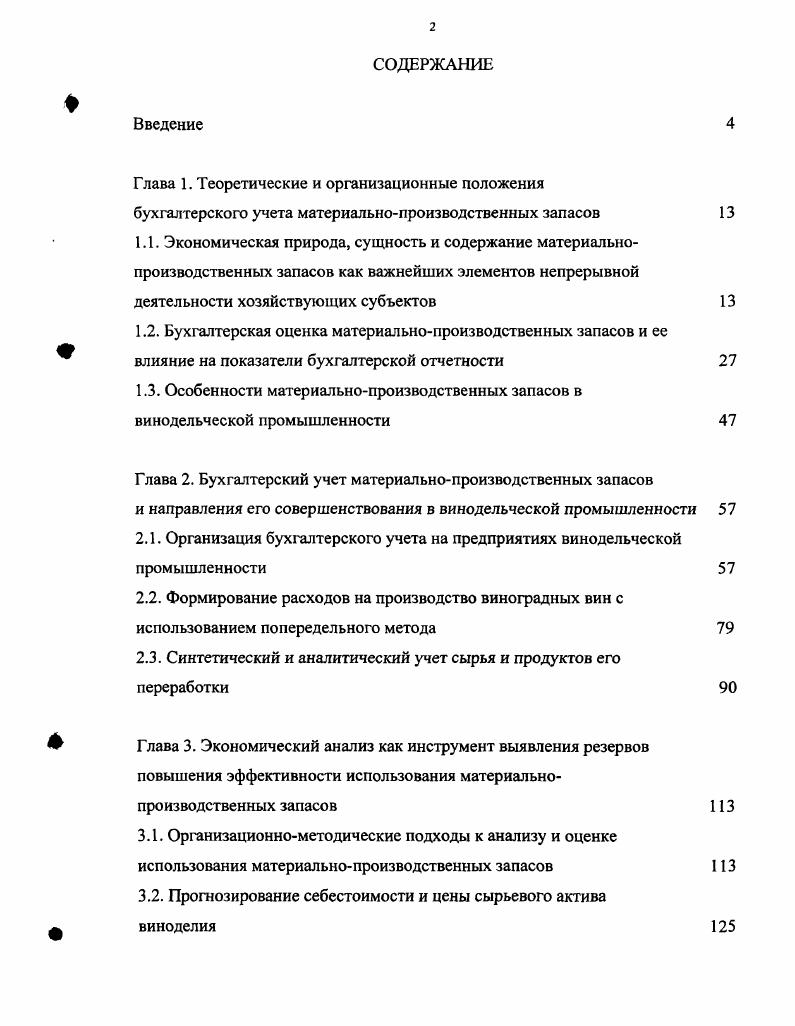 "1.3. Особенности материальнопроизводственных запасов в винодельческой промышленности