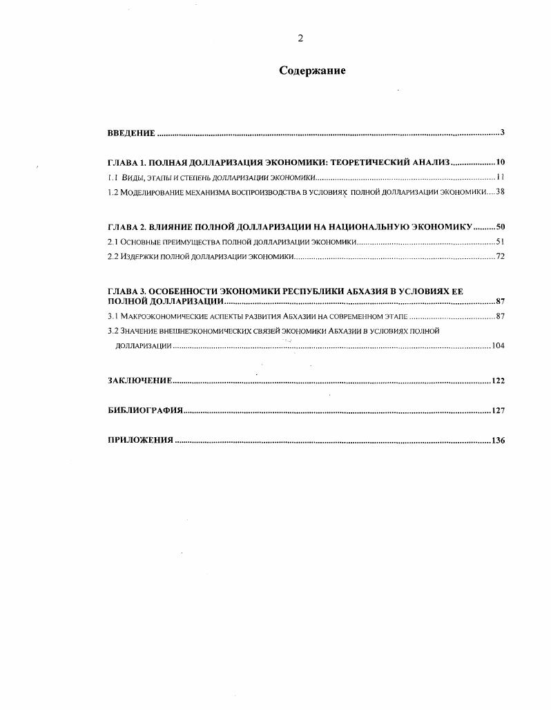 "ГЛАВА 1. ПОЛНАЯ ДОЛЛАРИЗАЦИЯ ЭКОНОМИКИ ТЕОРЕТИЧЕСКИЙ АНАЛИЗ.