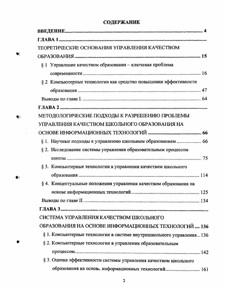 "Компьютерная форма управления БД Сотрудники. ПРИЛОЖЕНИЕ 2. ПРИЛОЖЕНИЕ 3. Компьютерная форма управления БД МТО. ПРИЛОЖЕНИЕ 4. ПРИЛОЖЕНИЕ 5. ПРИЛОЖЕНИЕ 6. Компьютерная форма Тарификация. ПРИЛОЖЕНИЕ 7. ПРИЛОЖЕНИЕ 8. ПРИЛОЖЕНИЕ 9. Компьютерная форма Генератор отчетов. ПРИЛОЖЕНИЕ . ПРИЛОЖЕНИЕ . Инструкция по работе с АСО Русский язык. ПРИЛОЖЕНИЕ . ПРИЛОЖЕНИЕ . ПРИЛОЖЕНИЕ . ПРИЛОЖЕНИЕ . ПРИЛОЖЕНИЕ . Нагрузка учителя компьютерный вариант. ПРИЛОЖЕНИЕ . Тарификация фрагмент компьютерного варианта 8 ПРИЛОЖЕНИЕ . Качество как понятие относительное имеет два аспекта соответствие стандартам или спецификации соответствие запросам потребителей. В книге С. Е.Шишова и В. Качество образования определяется совокупностью показателей, характеризующих различные аспекты учебной деятельности образовательного учреждения содержание образования, формы и методы обучения, материальнотехническую базу, кадровый состав и т. В монографии Управление качеством образования под редакцией М. М.Поташника качество образования представляется как соотношения цели и результата, как меры достижения цели притом, что цели результаты заданы только операционально и спрогнозированы в зоне потенциального развития школьника 2, С. В практикоориентированной монографии Т. И. Шамовой и Т. М. Давыденко Управление образовательным процессом в адаптивной школе отмечается, что качество образования это не только РЕЗУЛЬТАТ, но и УСЛОВИЕ, и ПРОЦЕСС 9, С. Схема 1. Обобщив все приведенные определения понятия качества образования, можно сделать следующий вывод. 