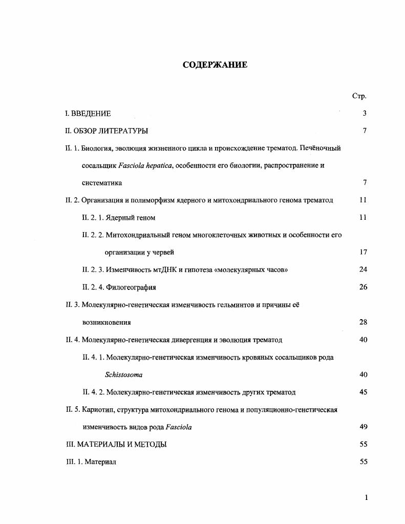 "П. 1. Биология, эволюция жизненного цикла и происхождение трематод. Печночный