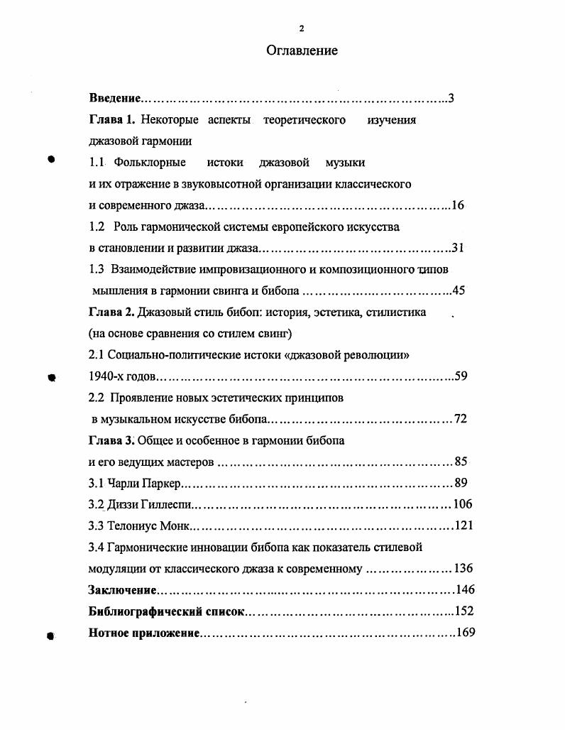 "При изучении гармонии бибопа избрано ее рассмотрение на фоническом, синтаксическом, композиционном уровнях по Е. Назайкинскому. Первый уровень затрагивает область гармонии в ее сенсорнозвуковом, фоническом и фактурном аспектах второй предполагает взгляд на гармонию с точки зрения структурносинтаксической организации третий, выявляет ее роль в формировании целого, конкретизируя вопрос о соотношении импровизационного и композиционного принципов мышления. Музыкальным материалом в диссертации является творческое наследие ведущих мастеров бибопа, демонстрирующих оригинальные авторские стили. Это альтсаксофонист Чарли Паркер, трубач Диззи Гиллеспи, и пианист Телониус Монк. Наличие большого числа аудиозаписей и их слуховой анализ, а также привлечение зарубежных нотных издании, где зафиксированы не только темы, но и расшифровки импровизаций, подкрепляет возможности аналитической работы. Выбор в качестве предмета исследования гармонической сферы, подтверждается тем вниманием, которое уделяли гармонии сами джазмены. По словам И. Берендга, джазовые музыканты гордятся тем, что в этой области делается в их музыке. Ни о чем они не говорят так часто, как о гармонических проблемах 9, с. Подтверждение данного положения, достигнутое в ходе нашей работы, может дать основания для выдвижения тезиса о закреплении за джазовой гармонией функции стилевого репрезентанта. Это мотивирует постановку основной цели диссертации исследование гармонии в функции стилевого репрезентанта, отразившего новые явления в джазовой музыке в момент модуляции от свинга к бибопу первому из стилей модернджаза. XX века для объяснения и осмысления гармонических инноваций бибопа, вызвавших усложнение гармонии джаза в е гг. Обозначенные цель и задачи предполагают следующую структуру работы. Вторая глава обращена к причинам и истории возникновения стиля бибоп в среде черных музыкантов. Сравнение с предшествуюнцш свингом, выявление типичных черт каждого из них помогает уяснить суть происшедшей вафроамериканском джазе х гг. Особое внимание уделяется проблеме соотнесения эстетической и языковой сторон искусства боперов. Третья, глава фокусирует внимание на проблемах гармонии. Экспонируются три творческих портрета мастеров бибопа, каждому из которых посвящены отдельные аналитические очерки. На основе исследования музыки Ч. Паркера, Д. Гиллсспи и Т. Монка вырисовывается целостная картина обновленной звуковысотной организации, значительно отличающейся от предшествующего свинга. Сравнение авторских гармонических стилей дает основания для рассмотрения проблемы соотношения общего и индивидуального в их музыке. В Заключении аккумулируются сложившиеся в процессе диссертационного исследования наблюдения и суждения, подводятся итоги выполненной работыи обозначаются перспективы дальнейшего развития джаза вплоть до современных авангардных его течений. Завершают работу Библиографический список и Нотное приложение. Некоторые аспекты теоретического изучения джазовой гармонии. История джаза зиждется на микстовом фундаменте этого искусства. С одной стороны, это фольклорные корни джазовой культуры по этническим истокам также имеющие смешанную природу, с другой перманентная тенденция к ассимилированию завоеваний европейской профессиональной музыки. Процесс постепенного продвижения от фольклорнобытового музицирования в сторону смыкания с профессиональным искусством демонстрирует одну из магистральных закономерностей развития джаза. Обращение к различным пластам музыкальной культуры с микшированием их стилевых признаков, выдвижением в качестве приоритетных некоторых из них при нивелировании других все это составляет один из сильнейших механизмов эволюции джаза и во многом объясняет тот богатый стилевой диапазон джазового искусства, который наблюдается в разные периоды егоистории. Система джазовой гармонии в этом смысле является своеобразным зеркалом происходящих процессов. Смешанность джазовых истоков иимпульсов его эволюции напрямую проецируется на сферу гармонии. По словам У. Сардженга, джазовая гармония . 