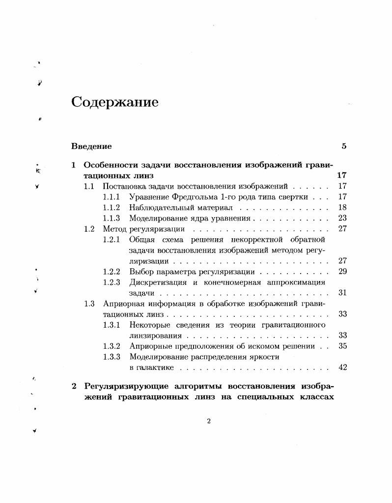 "1 Особенности задачи восстановления изображений гравитационных линз 