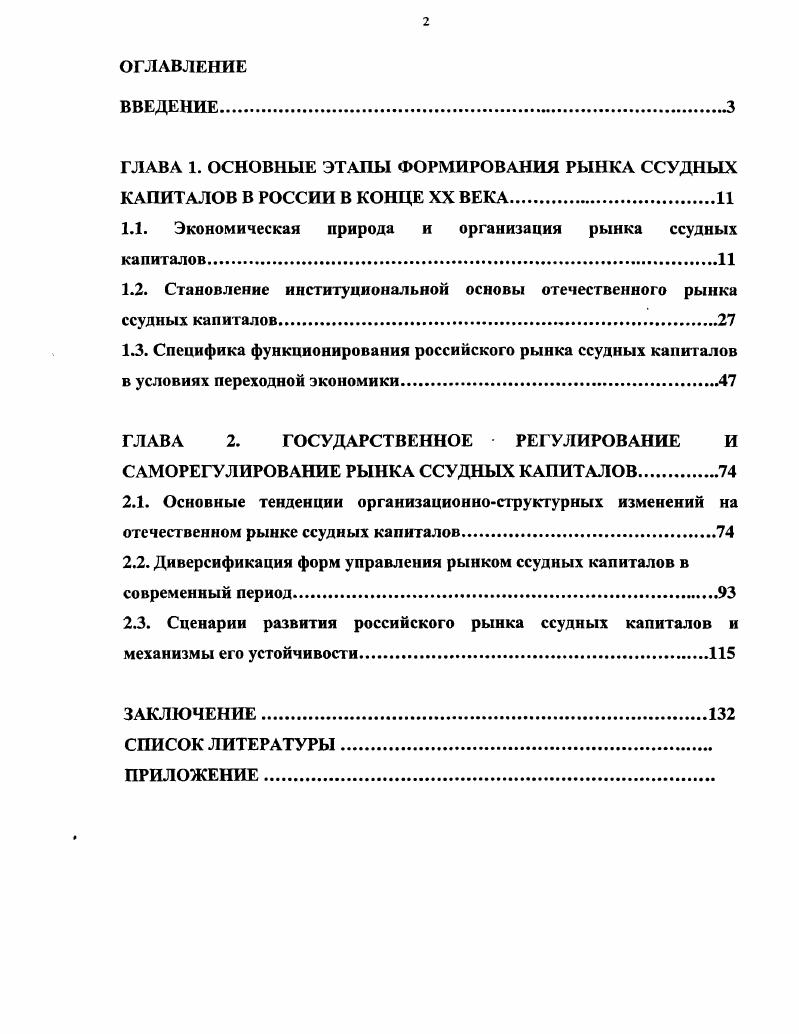 "1.1. Экономическая природа и организация рынка ссудных капиталов.