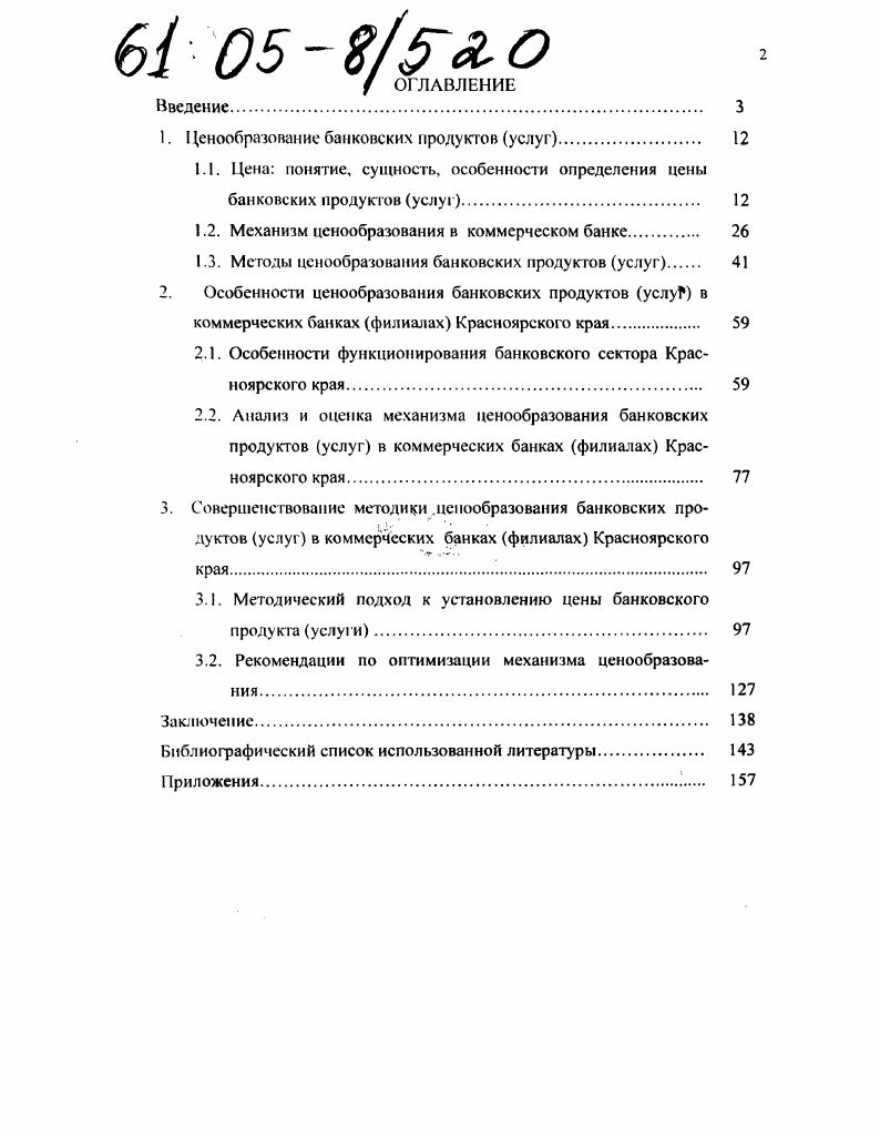 "1. IЦенообразование банковских продуктов услуг 