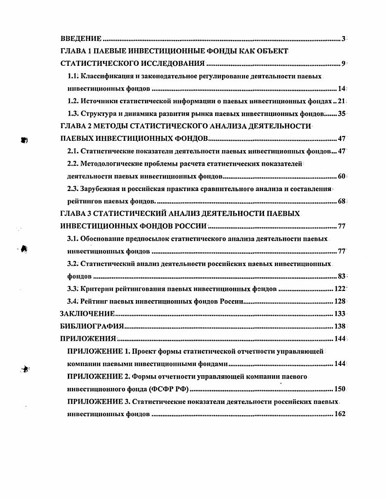 "ГЛАВА 1 ПАЕВЫЕ ИНВЕСТИЦИОННЫЕ ФОНДЫ КАК ОБЪЕКТ СТАТИСТИЧЕСКОГО ИССЛЕДОВАНИЯ  