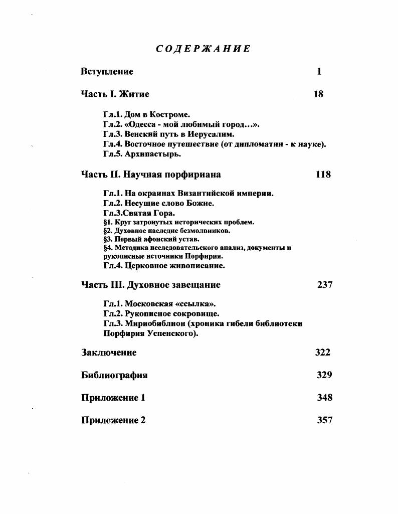 "Гл.4. Восточное путешествие от дипломатии  к науке. Гл.5. Архипастырь.
