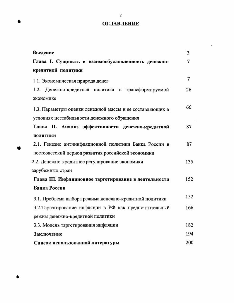 "Глава I. Сущность и взаимообусловленность денежнокредитной политики