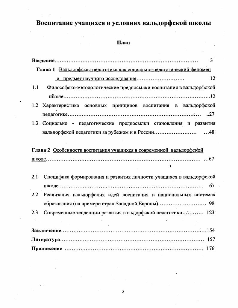 "1.1 Философскометодологические предпосылки воспитания в вальдорфской школе.