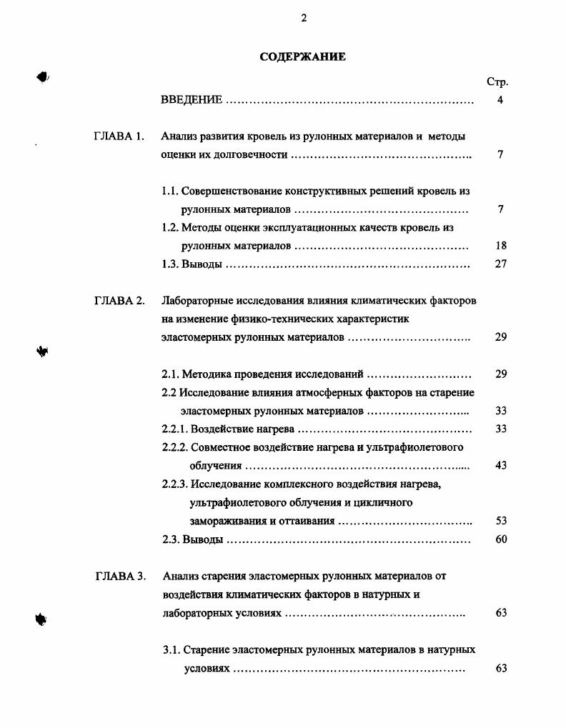 "ГЛАВА 1. Анализ развития кровель из рулонных материалов и методы