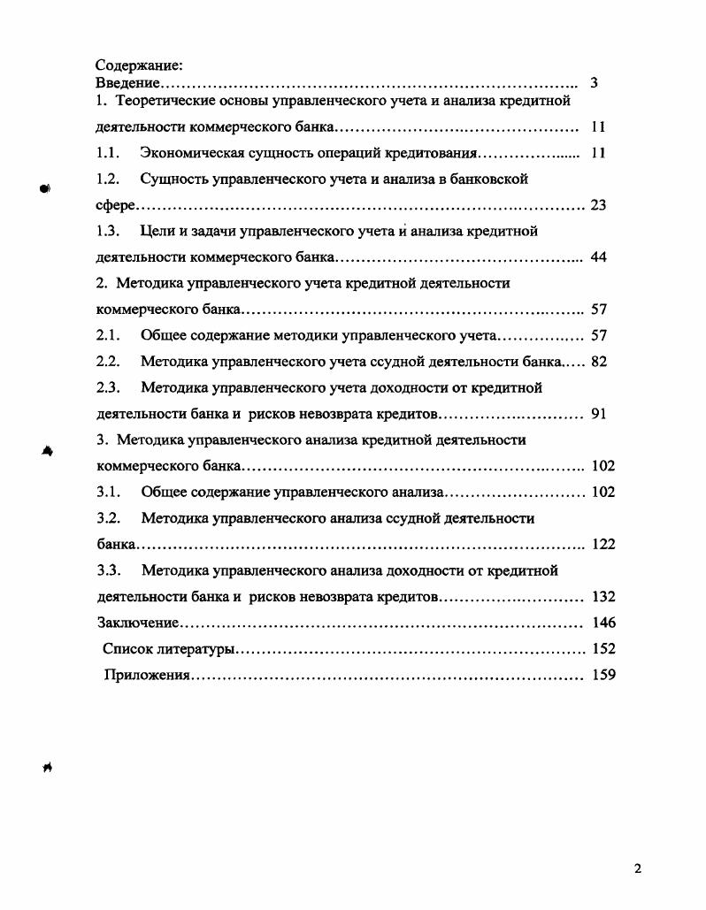 "1. Теоретические основы управленческого учета и анализа кредитной
