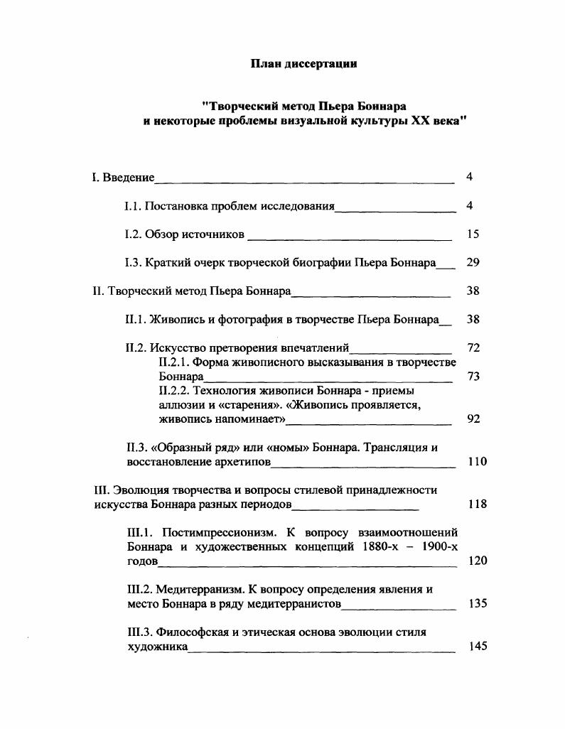 "России ГЭ и ГМИИ, Франции , Vi i, i , v Париж, Швейцарии , Германии i i i , i i , i, ii i, ii, Берлин, США , i , i НьюЙорк, i i v Бостон, i Анджелес, i i, i Хьюстон, Чехии Картинная галерея г. Прага и частных собраниях США, Германии, Швейцарии это позволило провести визуальный анализ поверхности произведений художника и собрать достаточный материал для работы над разделом . Боннара в Музее ДОрсе, Париж. Эта работа легла в основу разделов III. III. П.Боннара и литературой о художнике и его окружении, а также литературой по общим вопросам искусствознания была проведена в библиотеках ii i, ii i , ii i ivi i i i, iii i , библиотеке i, в научной библиотеке Государственного Эрмитажа, в научной библиотеке Российской Академии художеств СанктПетербург, в Государственной библиотеке иностранной литературы им. М.Рудомино, в научной библиотеке Государственного музея изобразительных искусств им. Пушкина, в библиотеке Московского государственного академического художественного института им. В.И. Данная работа не могла быть выполнена без научных консультаций, предоставленных диссертанту в музейных собраниях России ГЭ и ГМИИ и в зарубежных музейных собраниях, перечисленных выше сотрудниками библиотек, особенно научной библиотеки Государственного Эрмитажа и библиотеки i. Приношу свою глубочайшую признательность руководителю моей аспирантуры к. Веронике Васильевне Стародубовой НИИ РАХ, руководителям моего диплома о творчестве Боннара на факультете Теории и истории искусств МГАХИ им. Сурикова доценту В. П. Малетину и Р. И. Русаковой, педагогам кафедры ФТИИ МГАХИ им. В.И. Сурикова, любезно консультировавшим меня все годы по окончанию института, проф. М.Ф. Киселеву, проф. И.Е. Светлову, проф. НА. Померанцевой, проф. И.Л. Вельчинской, проф. НН. И.Д. Май, к. В.А. Гребенюку профессору МГУ д. А.К. Якимович за консультации в работе и за возможность зарубежной стажировки по теме исследования моим коллегамискусствоведам Т. Данильянц, Е. Шевелевой и художникам Н. Андронову, А. Пашкову, А. Бойму, И. Пугачу, Д. Луканину, И. Лотовой, К Салиной, общение с которыми позволило разработать тему творческого метода художника более детально. А.Л. Шумяцкий и вицедиректор Г. А. Шумяцкая чрезвычайно помогали мне, спасибо им. Благодаря постоянной поддержке моих коллег в Дирекции фотографических проектов и коллекций ГМВЦ РОСИЗО МК РФ, а затем в отделе фотографических и мультимедийных проектов Московского музея современного искусства, и лично моего руководителя замдиректора ММСИ Е. Я. Березнера, эта работа завершена. Моя глубочайшая благодарность руководству Московского музея современного искусства в целом, и, в первую очередь, его директору, президенту РАХ З. К. Церетели и исполнительному директору Музея В. З.Церетели. Я признательна моей матери Г. А.Чмыревой, поддерживавшей меня в уверенности в необходимости данной работы все годы учебы и написания диссертации. Пьер Боннар родился 3 октября года в ФонтенаРоз x, пригороде Парижа ныне парижский квартал, в семье высокопоставленного чиновника Военного министерства Франции. После идиллического детства, в году Пьер поступает в Парижский университет изучать право. Говоря о его детстве необходимо упомянуть, что будущий художник был вторым ребенком в семье, где, кроме него, были брат Шарль и сестра Андре, ставшая впоследствии супругой композитора Клода Террасса и матерью Жана, Шарля, Роббера, Рене, Марселя и Эжении Террассов двое старших станут впоследствии исследователями творчества Пьера Боннара. В доме Боннаров фактической главой семьи была мадам Мерздорф, бабушка художника по материнской линии. Несмотря на то, что уже родители Пьера Боннара относились к поколению городских буржуа, столичных жителей, они также продолжали соблюдать традицию сборов всей семьей на выходные в загородном доме, проводить ритуальные семейные обеды по праздникам и т. Данный биографический очерк является компиляцией фактов из нескольких источников. В первую очередь при его написании мы опирались на биографии в книгах, написанных родственниками художника . А. , а также в таких авторитетных работах как Vi . 