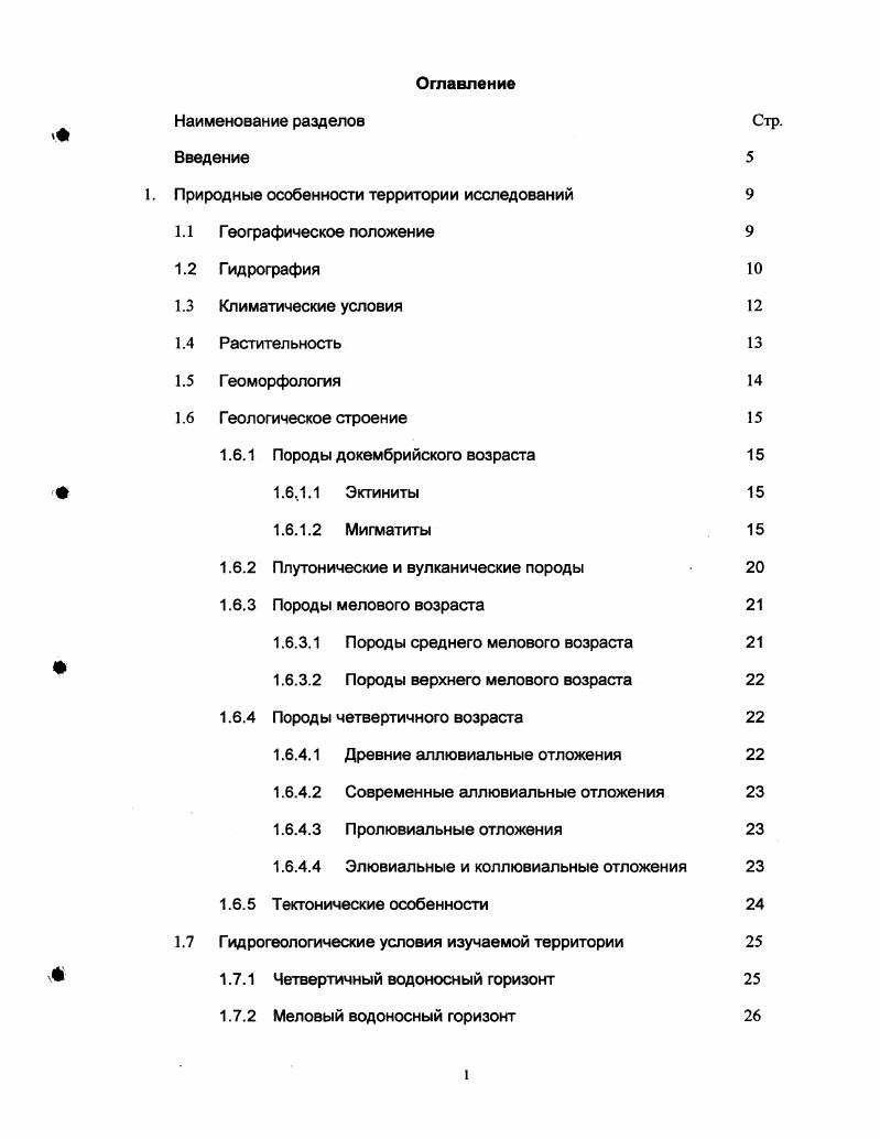 "Наименование разделов Стр. Меловый водоносный горизонт 