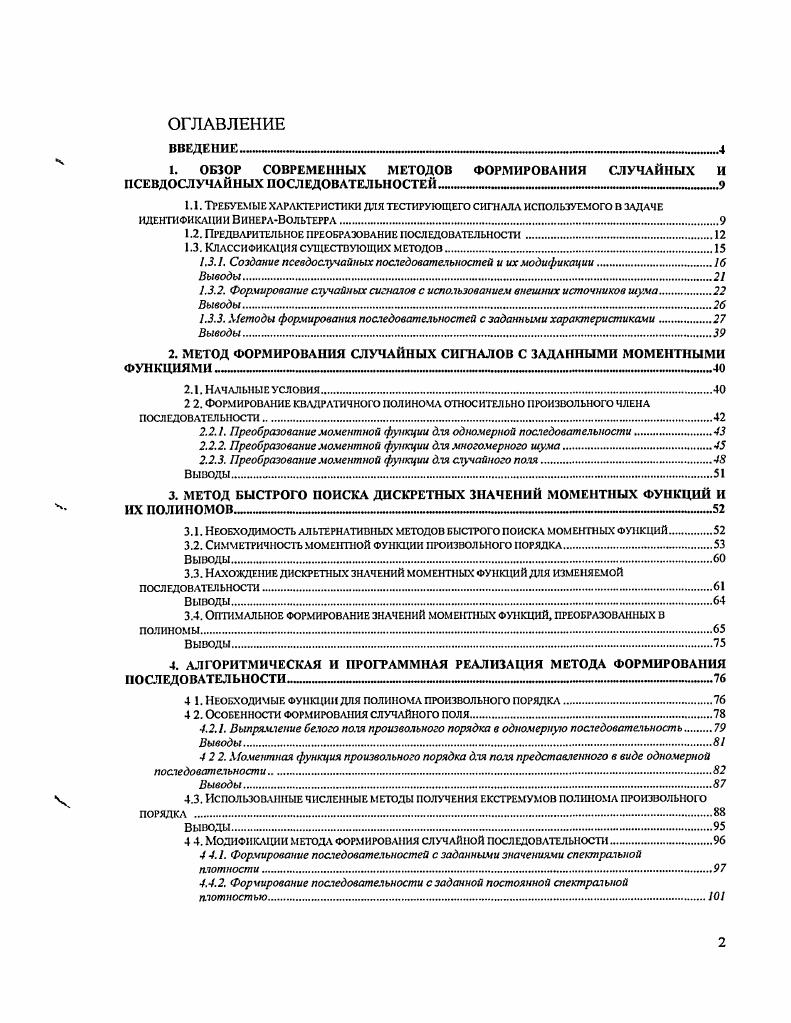 "1. ОБЗОР СОВРЕМЕННЫХ МЕТОДОВ ФОРМИРОВАНИЯ СЛУЧАЙНЫХ И