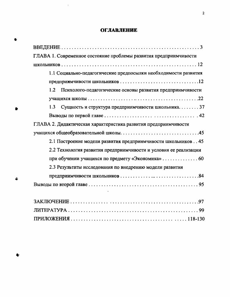 "1.2 Психологопедагогические основы развития предприимчивости учащихся школы