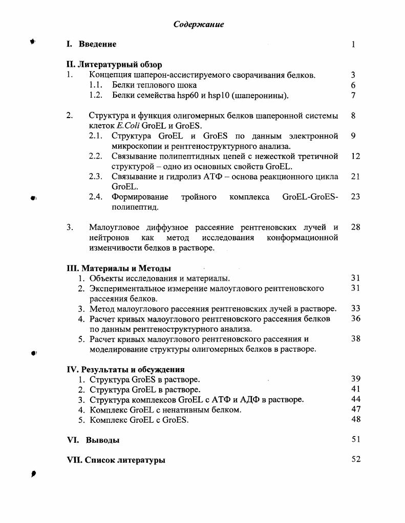 "продукты оперона . X, Т4 и Т5 i . Кроме того, были выделены специфические транзитные комплексы определенных белков с белками, имеющими незавершенную или аномальную пространственную структуру . Характерным примером таких специфических белков является i, комплексы которого с тяжелой цепью иммуноглобулина обнаружены в люменах эндоплазматического ретикулума. При отсутствии легких цепей в лимфоидных клетках, комплекс диссоциировал i vi при добавлении АТФ . В хлоропластах был идентифицирован специфический олигомерный белок, нековалентно ассоциированный с большой субъединицей i фермента, катализирующего фиксацию СОг при фотосинтезе . Было показано, что образование такого комплекса необходимо для сборки активного олигомерного фермента . К середине х годов стали складываться представления, согласно которым определенные белковые факторы могут играть весьма важную роль в процессах формирования и поддержания нативной конформации белка в клетке. На основе имевшихся данных Пэлам . Позднее Эллисом i . Роль таких факторов названных молекулярными шаперонами состоит в обеспечении оптимальных условий протекания процессов сворачивания белков путем устранения помех или неадекватных контактов, например, неспецифической ассоциации промежуточных состояний за счет экспонированых гидрофобных или сильно заряженных участков полипептидных цепей i . Термин молекулярный шаперон был впервые использован при описании функции нуклеоплазмина белка, содержащегося в высокой концентрации в ооцитах X, который способен связывать гистоны и промотировать сборку нуклеосомы, поставляя связанный гистон в собирающийся хроматин . Характерной чертой шаперонов является их способность узнавать частично свернутые конформации белков и обратимо связываться с ними. В настоящее время класс молекулярных шаперонов включает в себя большое количество белков. Наиболее представительным видом являются белки теплового шока, разделяемые на три основных семейства , , , . Название этих белков как белков теплового шока i обусловлено одной характерной чертой специфической индукцией синтеза белков этих семейств в ответ на тепловой шок живых клеток всех организмов i . Тем не менее, и при нормальных условиях жизнедеятельности клеток большинство белков этих семейств синтезируются более интенсивно, чем другие белки, что обусловлено, повидимому, широким диапазоном функций этих белков. К таким функциям можно отнести стабилизацию промежуточных конформаций в процессе созревания белков i viv, ассистирование сборки олигомерных комплексов, участие в трансмембранном транспорте белков и деградации коротко живущих белков цитозоля i . 