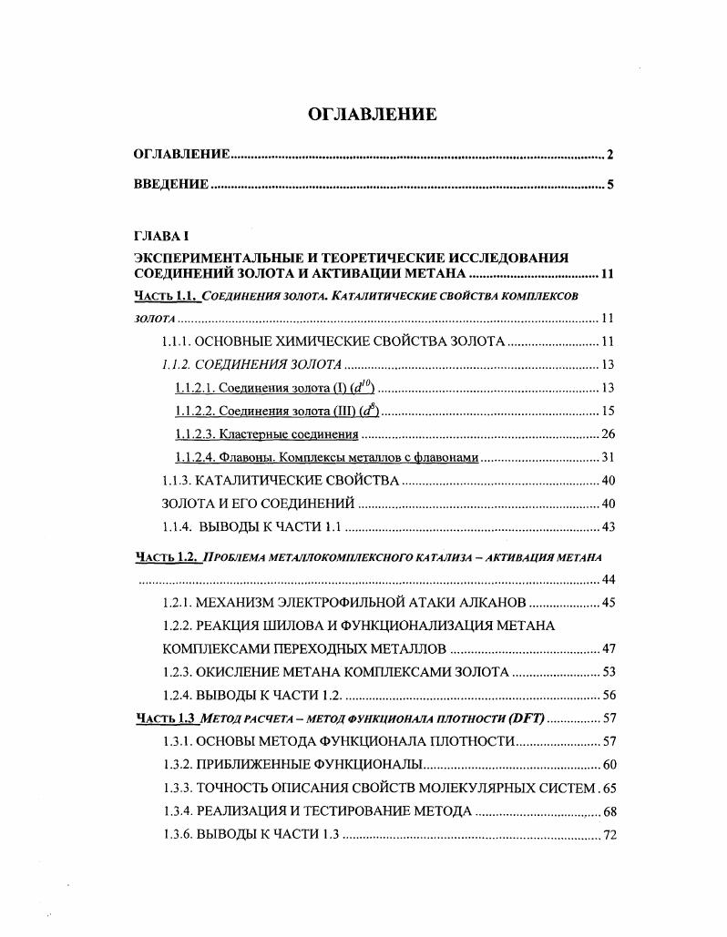 "ЭКСПЕРИМЕНТАЛЬНЫЕ И ТЕОРЕТИЧЕСКИЕ ИССЛЕДОВАНИЯ СОЕДИНЕНИЙ ЗОЛОТА И АКТИВАЦИИ МЕТАНА.