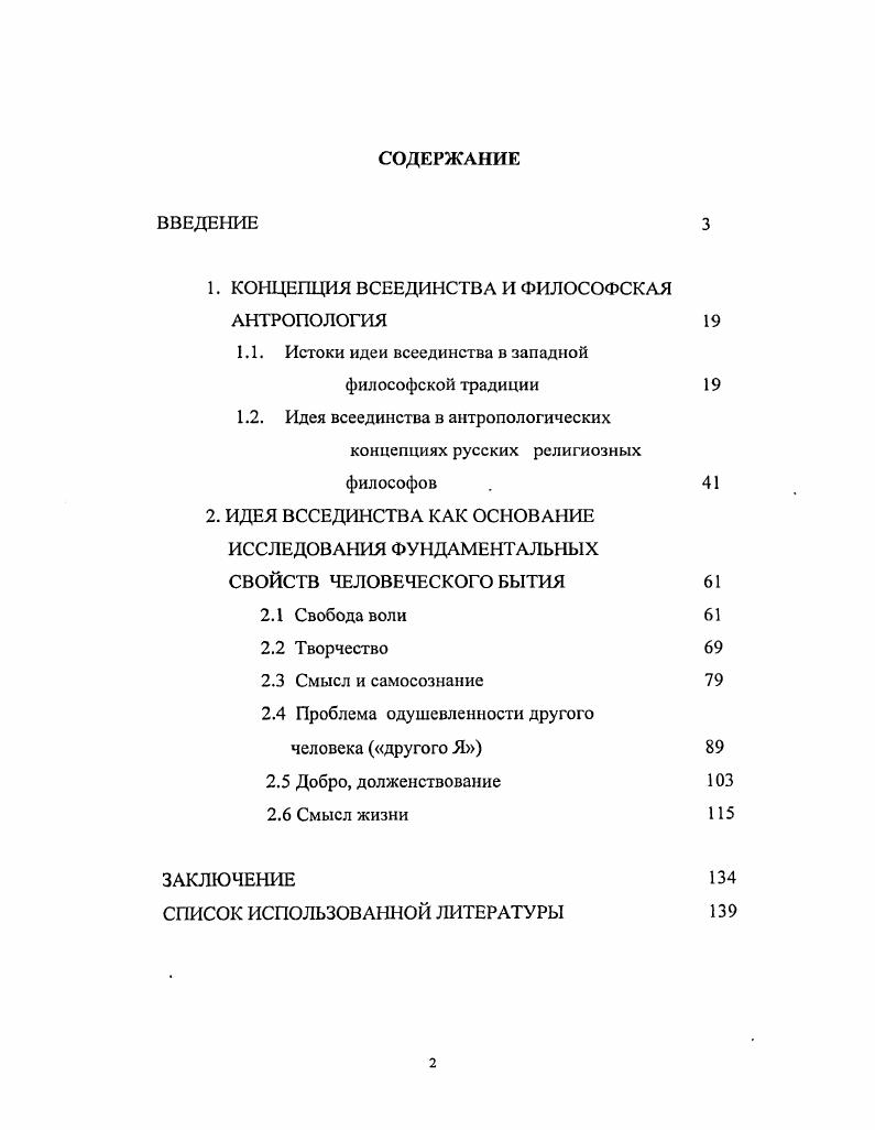 "1. КОНЦЕПЦИЯ ВСЕЕДИНСТВА И ФИЛОСОФСКАЯ АНТРОПОЛОГИЯ 