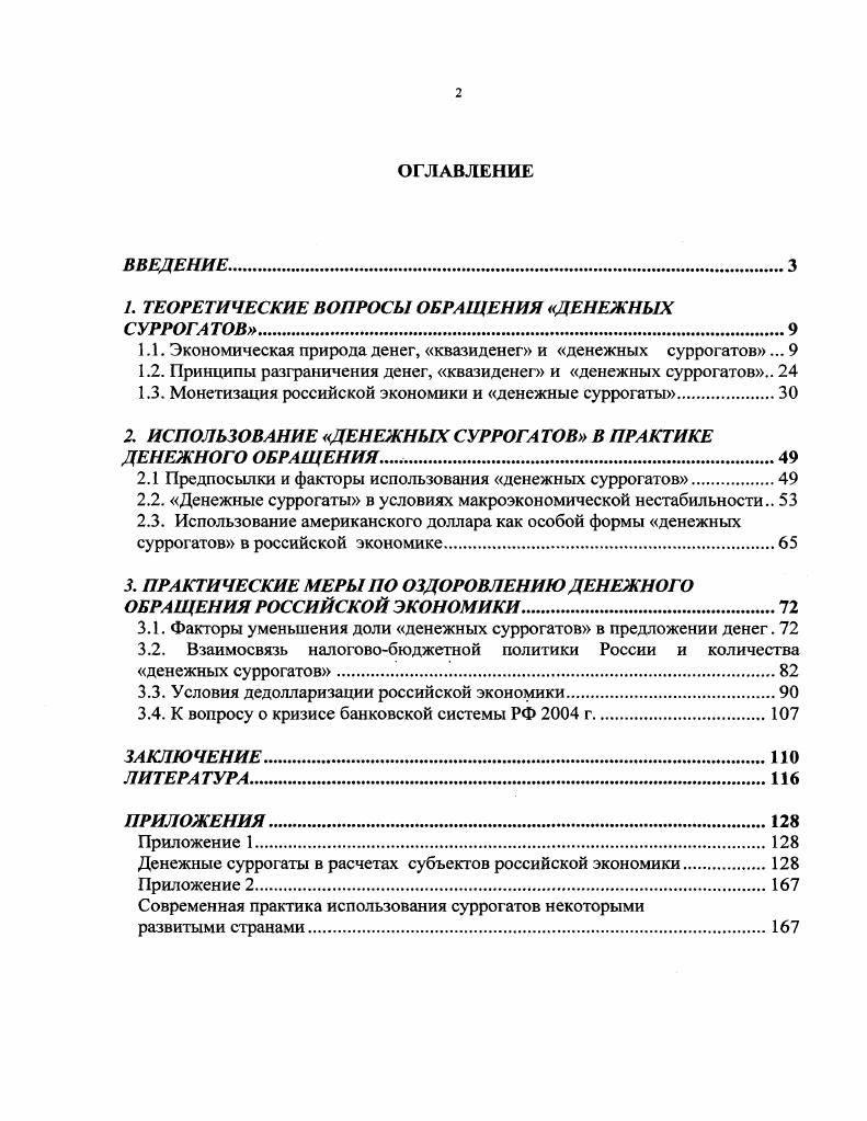 "1. ТЕОРЕТИЧЕСКИЕ ВОПРОСЫ ОБРАЩЕНИЯ ДЕНЕЖНЫХ СУРРОГАТОВ.