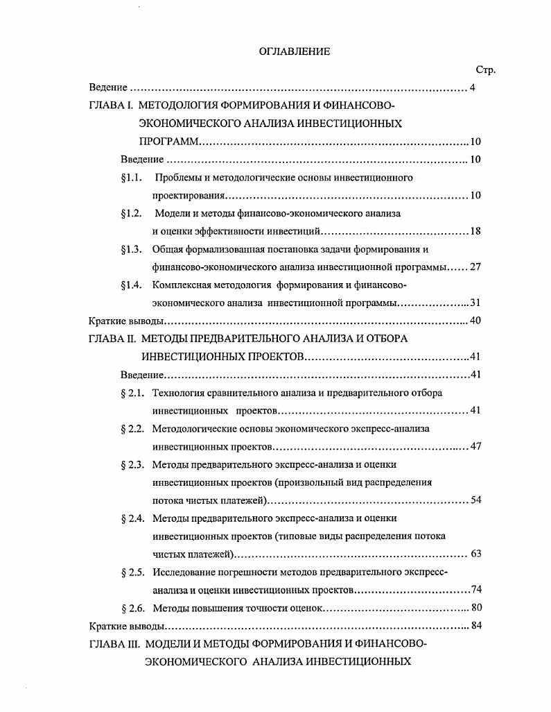 "ГЛАВА I. МЕТОДОЛОГИЯ ФОРМИРОВАНИЯ И ФИНАНСОВОЭКОНОМИЧЕСКОГО АНАЛИЗА ИНВЕСТИЦИОННЫХ