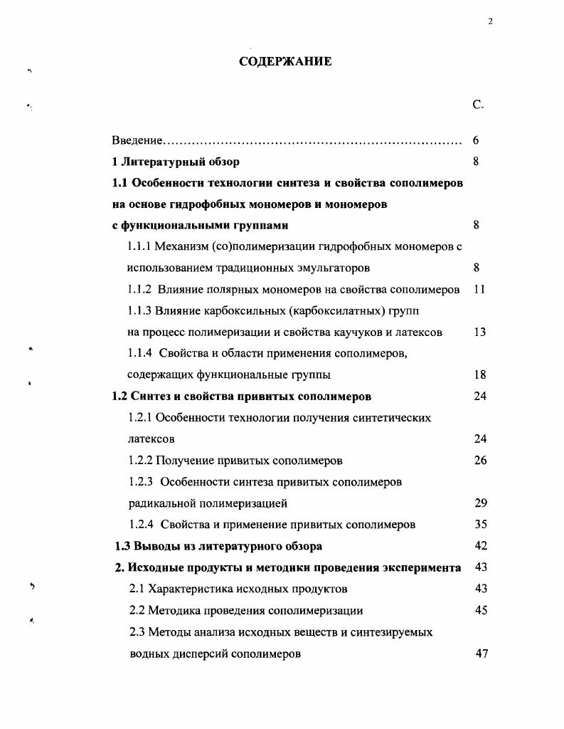 "1.1.2 Влияние полярных мономеров на свойства сополимеров