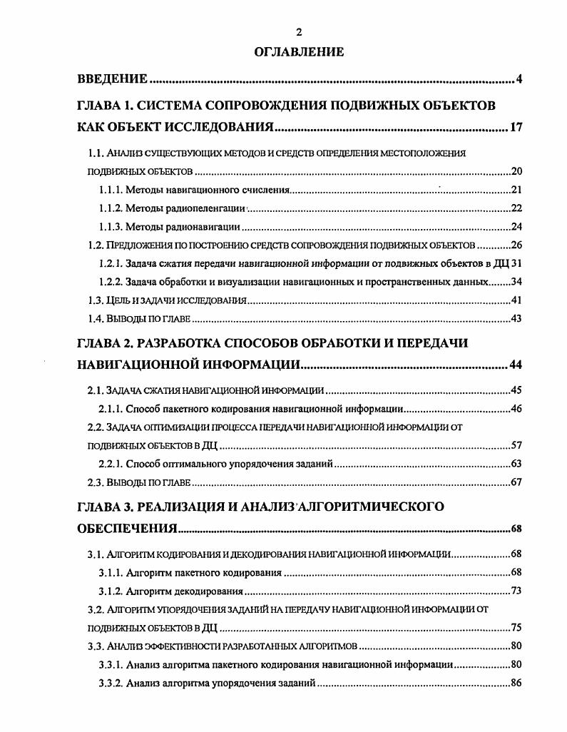 "ГЛАВА 1. СИСТЕМА СОПРОВОЖДЕНИЯ ПОДВИЖНЫХ ОБЪЕКТОВ КАК ОБЪЕКТ ИССЛЕДОВАНИЯ.