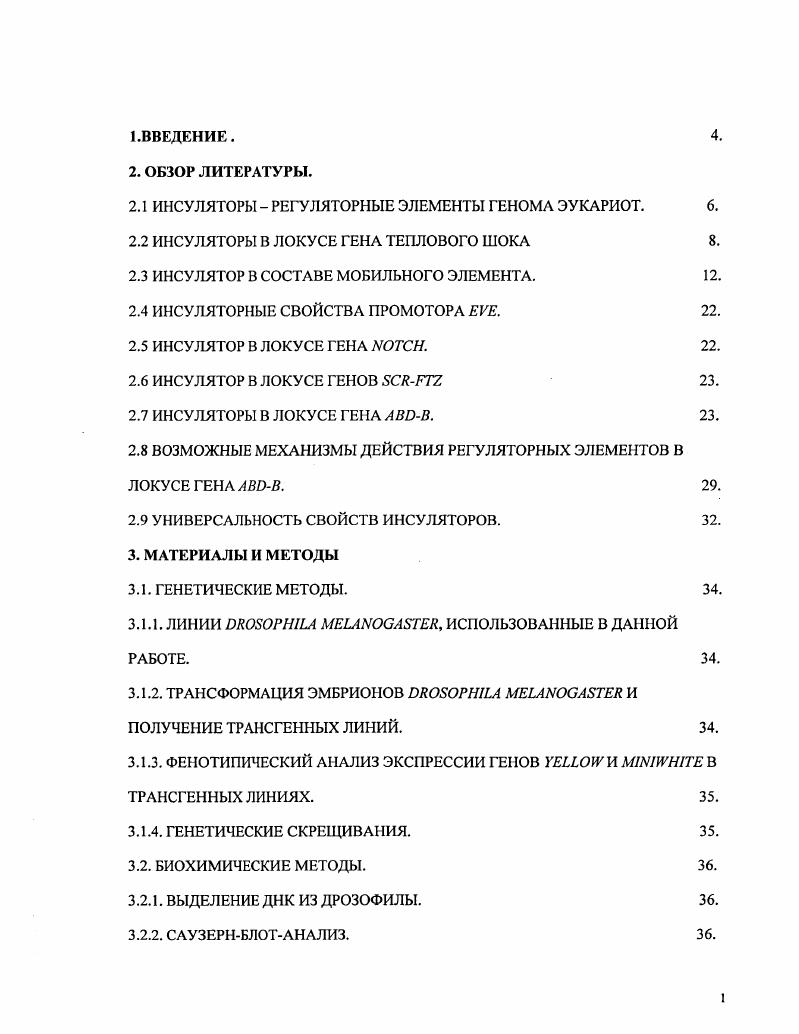 "ВЫДЕЛЕНИЕ ДНК ПЛАЗМИД МЕТОДОМ ЩЕЛОЧНОГО ЛИЗИСА. СОЗДАНИЕ КОНСТРУКЦИЙ. РЕГУЛЯТОРНЫЕ ЭЛЕМЕНТЫ И 5 СПОСОБНЫ БЛОКИРОВАТЬ ВЗАИМОДЕЙСТВИЯ МЕЖДУ ЭНХАНСЕРАМИ И ПРОМОТОРАМИ, НАХОДЯСЬ МЕЖДУ НИМИ. ИНСУЛЯТОРЫ И 5 СПОСОБНЫ ВЗАИМОДЕЙСТВОВАТЬ ДРУГ С ДРУГОМ, ЧТО ОБЛЕГЧАЕТ КОММУНИКАЦИЮ МЕЖДУ ЭНХАНСЕРАМИ И ПРОМОТОРОМ. ВЗАИМОДЕЙСТВИЕ МЕЖДУ ЭЛЕМЕНТАМИ И 5, ОБЛЕГЧАЮЩЕЕ КОММУНИКАЦИЮ МЕЖДУ ЭНХАНСЕРОМ И ПРОМОТОРОМ, ВОЗМОЖНО ЛИШЬ ПРИ НАЛИЧИИ ДОСТАТОЧНОГО РАССТОЯНИЯ МЕЖДУ НИМИ. РЕГУЛЯТОРНЫЕ ЭЛЕМЕНТЫ И 5 НЕ СПОСОБНЫ ВЗАИМОДЕЙСТВОВАТЬ С ИНСУЛЯТОРОМ . РЕГУЛЯТОРНЫЙ ЭЛЕМЕНТ 8 НЕ ЯВЛЯЕТСЯ СИЛЬНЫМ ИНСУЛЯТОРОМ В СИСТЕМЕ ГЕНОВ И III. РЕГУЛЯТОРНЫЙ ЭЛЕМЕНТ 8 ЧАСТИЧНО НЕЙТРАЛИЗУЕТ ДЕЙСТВИЕ ИНСУЛЯТОРА . РЕГУЛЯТОРНЫЙ ЭЛЕМЕНТ 7 ПРОЯВЛЯЕТ СВОЙСТВА ИНСУЛЯТОРА И НЕ СПОСОБЕН НЕЙТРАЛИЗОВАТЬ ДЕЙСТВИЕ ИНСУЛЯТОРА . ВЗАИМОДЕЙСТВИЕ МЕЖДУ САЙЛЕНСЕРАМИ НЕ ОБЕСПЕЧИВАЕТ ВЗАИМОДЕЙСТВИЯ МЕЖДУ ИНСУЛЯТОРАМИ 5 И . ПРЕДПОЛАГАЕМЫЕ МЕХАНИЗМЫ ВЗАИМОДЕЙСТВИЯ ИНСУЛЯТОРОВ. ВОЗМОЖНЫЕ МЕХАНИЗМЫ ДЕЙСТВИЯ РЕГУЛЯТОРНЫХ ЭЛЕМЕНТОВ . ВЫВОДЫ . СПИСОК ИСПОЛЬЗОВАННОЙ ЛИТЕРАТУРЫ . Геном высших эукариот содержит огромное количество генов и их регуляторных элементов, таких как эиханссры, сайлснссры и инсуляторы. Энхансеры могут активировать транскрипцию гена независимо от ориентации и, находясь от промотора на расстоянии, которое может достигать нескольких сотен тысяч пар нуклеотидов . Многие энхансеры не имеют специфичности к определенному промотору и способны активировать транскрипцию с целого ряда генов. Так как в геноме гены располагаются часто достаточно близко друг к другу, то должны существовать механизмы, обеспечивающие взаимодействие энхансера с промотором своего гена и предотвращающие активацию чужих промоторов. В определении взаимодействий между энхансерами и промоторами важную роль играют инсуляторы и сайленсеры. Инсуляторы блокируют взаимодействие между энхансером и промотором, находясь между ними, но, при этом не влияют на их активность, т. В то же время репрессирующее действие сайлснссров не зависит от пространственного расположения по отношению к энхансеру или промотору. В году были открыты первые два инсулятора дрозофилы, ii i и , которые окружают ген теплового шока дрозофилы и изолируют его от окружающего хроматина v , . Инсуляторы обнаружены также в регуляторной части гена и в мобильном элементе инсулятор . Недавно было показано, что инсуляторы способны взаимодействовать друг с другом, приводя к выпетливанию участка ДНК, находящегося между ними, и способствуя коммуникации между энхансерами и промотором vv , . Другой неразрешенной проблемой является выяснение механизма регуляции экспрессии гена . Регуляторная область этого гена содержит все три класса регуляторных элементов. Предполагается, что инсуляторы окружают каждый энхансср и организуют ДНК регуляторной области гена в серию изолированных хроматиновых доменов. При этом в непосредственной близости от инсулятора или даже в его составе находятся так называемые сайты i , участвующие в процессе сайлснсинга, необходимого для нормального развития. В результате, регуляторные элементы, находящиеся между хроматнновыми доменами, с одной стороны функционируют как границы, а с другой стороны осуществляют функцию сайленсинга, что позволяет поддерживать индивидуальный и независимый паттерн экспрессии гена . Парадоксально то, что энхансер может взаимодействовать с промотором на больших дистанциях, несмотря на присутствие инсуляторов и сайленсеров, и при этом правильно узнавать свой промотор. Таким образом, выяснение механизмов действия инсуляторов и сайленсеров представляет большой интерес, так как позволяет приблизиться к пониманию проблемы взаимодействия между энхансером и промотором в геноме. Кроме того, изучение действия инсуляторов является важной прикладной задачей для создания векторов, которые способны поддерживать стабильную экспрессию генов вне зависимости от места интеграции в геноме. В данной работе были изучены свойства инсуляторов и сайленсеров из разных локусов, а также их способность регулировать взаимодействия между энхансерами и промотором. 
