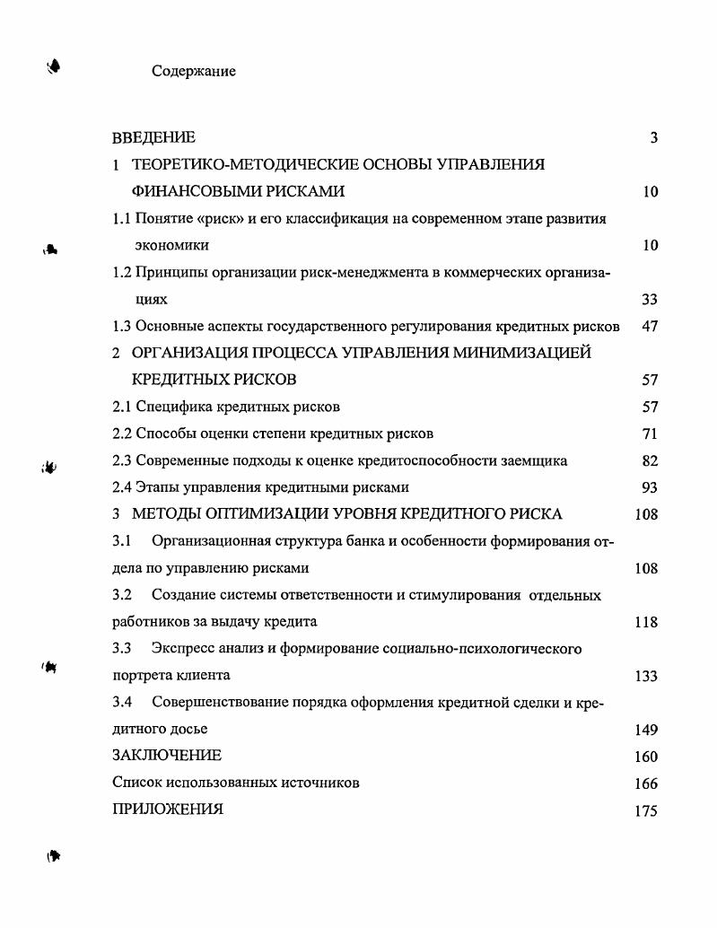 "1 ТЕОРЕТИКОМЕТОДИЧЕСКИЕ ОСНОВЫ УПРАВЛЕНИЯ ФИНАНСОВЫМИ РИСКАМИ