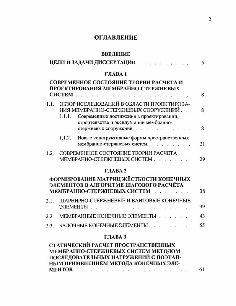 "СОВРЕМЕННОЕ СОСТОЯНИЕ ТЕОРИИ РАСЧЕТА И ПРОЕКТИРОВАНИЯ МЕМБРАННОСТЕРЖНЕВЫХ СИСТЕМ 