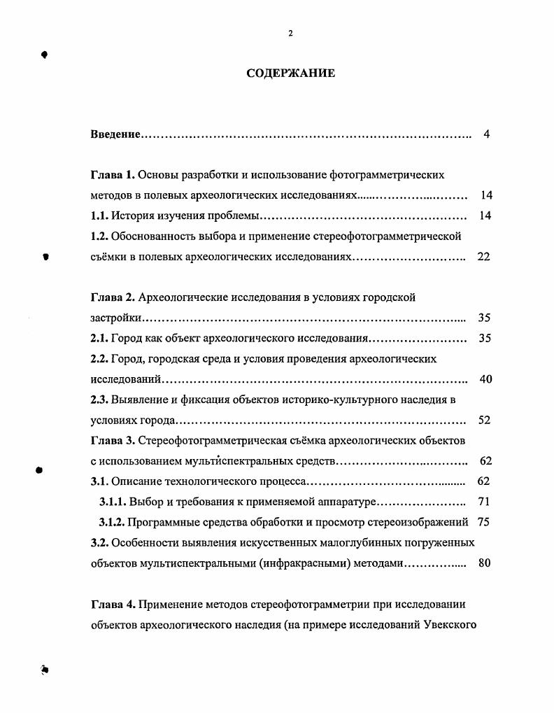 "1.2. Обоснованность выбора и применение стереофотограммстрической