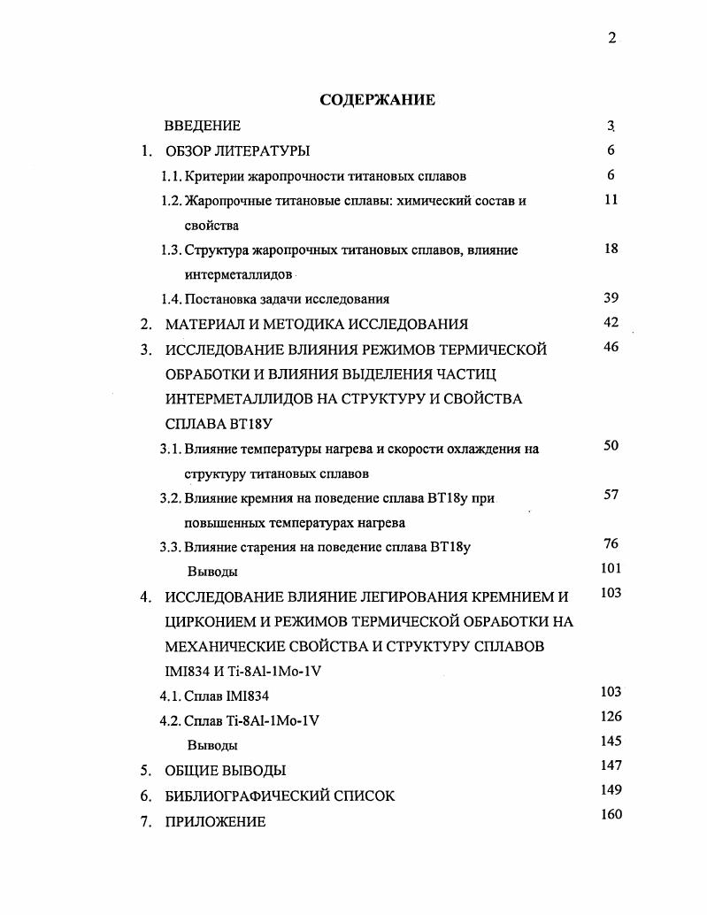"1.1. Критерии жаропрочности титановых сплавов 
