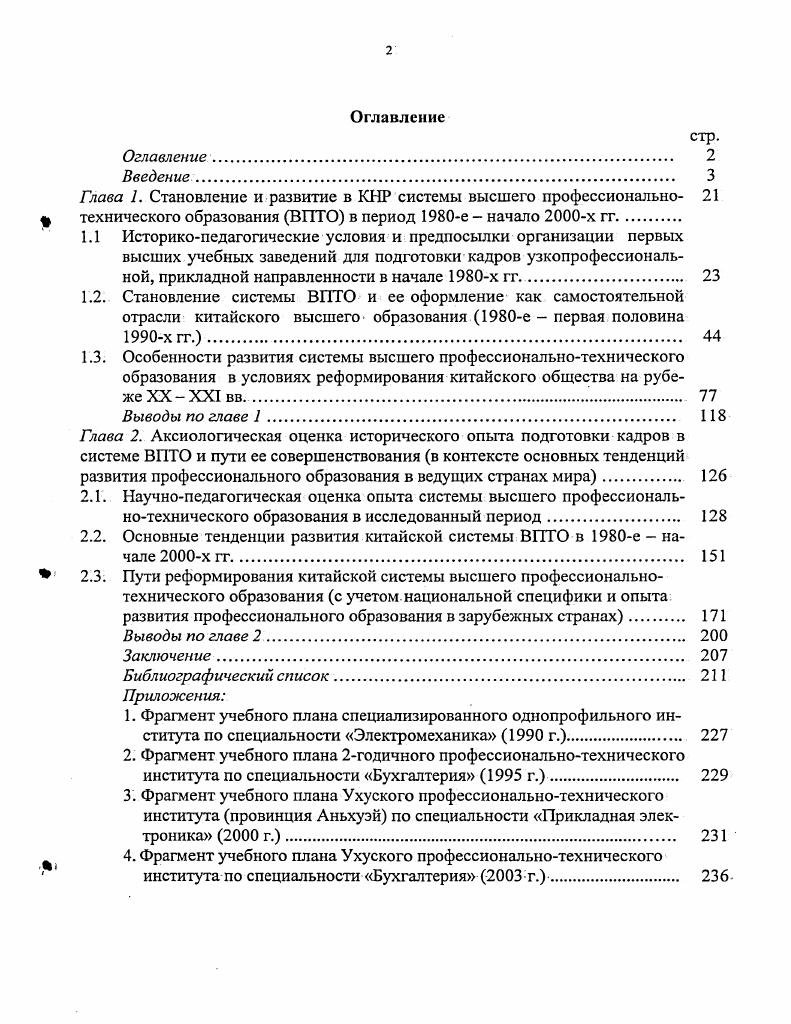 "2.2. Основные тенденции развития китайской системы ВПТО в е начале х гг 