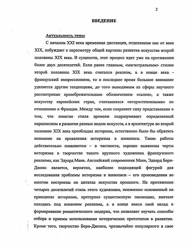 "Об переходе в католицизм Ньюмана БернДжонс отзывался сочувственно Ньюман был такимсмиренным. Ему пришлось столкнуться с очень враждебным отношением после того, как он переменил веру. Католики очень правильно поступают когда они обращают человека из другой церкви, они не раздувают вокруг него шум, а прячут его гденибудь в тени. См. Р. 6. В конце жизни он признавался Руку, что хотел бы стать католиком, если бы не жена, оставшаяся, хоть и не без оговорок, верной религии своего детства. Ii. Р. Его симпатии к католицизму проявлялись во многом так, его картина Милосердный рыцарь была неудобно повешена на выставке Старого Общества Акварелистов г. Христос в придорожной часовне склоняется с распятия, чтобы обнять рыцаря, в Страстную Пятницу пожертвовавшего нуждающемуся своего коня. Работая над мозаиками храма СанПаоло интра ле Мура в Риме, принадлежавшего Американской епископальной церкви, БернДжонс мечтал уговорить архитектора отдать храм Папе . V. 2, . Прерафаэлитов они полюбили заочно, еще не видя ни одной их картины так им показалось близко стремление вернуть в искусство серьезность и чистоту, свойственную, по их мнению, средневековым художникам. Случай увидеть, правда, появился довольнобыстро в мае года в. Оксфорде была выставлена картина Джона Эверетта Миллеса Возвращение голубки в ковчег, которая стала для БернДжонса настоящим откровением. Летом того же года на выставке в Королевской Академии Художеств он увидел две картины Уильяма Холмана Ханта Пробудившийся стыд и Свет Мира, а весной года им с Моррисом удалось осмотреть две частных коллекции, в которых были картины прерафаэлитов. Самое сильное впечатление произвела акварель Россетти Данте рисует Беатриче. К этому моменту они уже были знакомы со стихами Россетти, опубликованными в прерафаэлитском журнале Росток , и поняли, что он главная фигура в Братстве Прерафаэлитов. Результатом этих первых впечатлений стала, вопервых, уверенность в том, что творчество прерафаэлитов самое главное, если не единственно важное, что происходит, сейчас в английском искусстве вовторых, желание както поучаствовать в этом движении а втретьих стремление лично познакомиться с прерафаэлитами, и, прежде всего, с Россетти. Углублялось и их. В первые же летние каникулы Моррис отправился путешествовать по Франции и Бельгии, и вернулся, настолько покоренный французской готикой, что на следующий, г. Эдварда, поехать во Францию и осмотреть все готические соборы. В принятой тогда периодизации, которой придерживался и Рескин, итальянское искусство кватроченто не относилось к Возрождению. Искусство до Рафаэля, выбранное в качестве программного идеала прерафаэлитами, понималось как искусство средневековое. Аббевиль Амьен Бове собор в Бове БернДжонс назовет самой прекрасной церковью в мире Париж за три дня они посмотрели картины прерафаэлитов в Эколь де Бозар, посетили Оперу, НотрДам и Лувр, где Моррис заставил БернДжонса с закрытыми глазами подойти к Коронованию Девы Фра Анжелико Шартр Руан Кодебек Кальвадос Гавр. До конечного пункта добрались, только Моррис и БернДжонс не в последнюю очередь благодаря имевшимся у Морриса деньгам. Обилие и сила впечатлений вызвали у них настоящую эмоциональную лихорадку, и в последнюю ночь, дожидаясь под звездамипереправы через ЛаМанш, они приняли решение отказаться от карьеры священнослужителей. Моррис должен был стать архитектором, а БернДжонс живописцем. Это была самая памятная ночь в моей жизни, писал впоследствии БернДжонс. Оксфорд. В свою последнюю университетскую осень они затеяли издавать журнал под непритязательным названием Оксфордский и Кэмбриджский журнал x i i, но во вполне прерафаэлитском духе образцом послужил Росток. Редактором журнала стал Моррис взявший на себя все расходы по изданию, а авторами та же компания, что. Фолкнер,. Хелли, Фулфорт, Кром и, разумеется, БернДжонс. Личный вклад последнего заключался в сказке Кузены и в статье, посвященной роману У. Теккерея Ныокомы в которой он излил свои восторги по поводу рисунка Д. Г. Россетти Девы Эльфенмера, иллюстрации к Песням Дня и Ночи Уильяма Оллингема. См. V. I. 