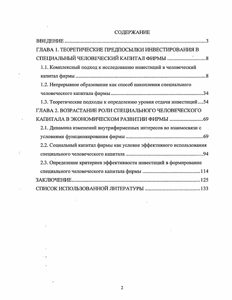 "1.1. Комплектный подход к исследованию инвестиций в человеческий капитал фирмы