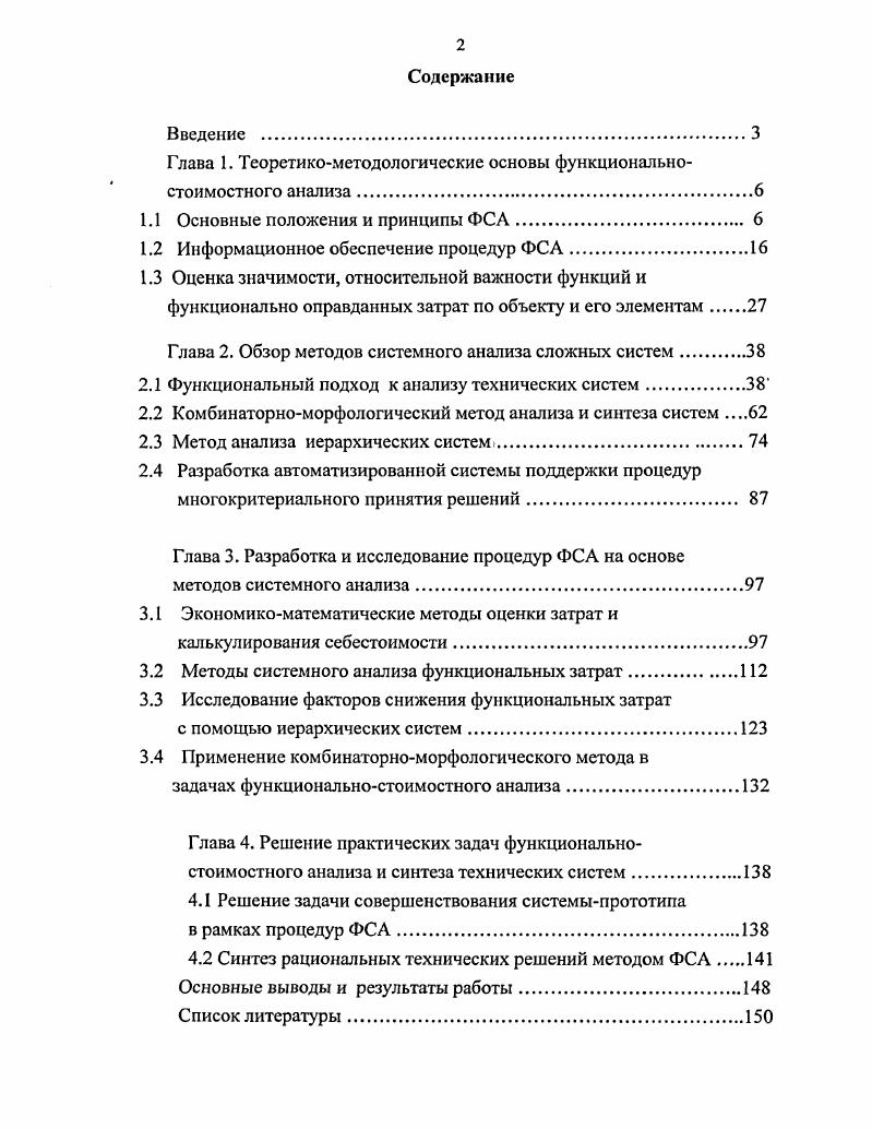 "При проведении ФСА в одну стадию т. Вариантом такой работы при корректирующей форме ФСА мы вправе считать анализ изготовляемого на предприятии изделия, формирование конкретных задач по его совершенствованию, после чего выявленные задачи и поставленные экономические ориентиры могут быть опубликованы как темник для изобретателей и. Другой вариант подобной работы в рамках творческой формы ФСА может предусматривать проведение анализа силами заказчика какойлибо разработки на стадии формирования технического задания. Сформулированные задачи и экономические ориентиры их решения в этом случае ложатся в основу разрабатываемого ТЗ. Таким образом, при проведении ФСА в одну стадию осуществление поиска конкретных решений и их практической реализации может быть оторвано от собственно аналитических работ по постановке задач, выполняться вне всякой связи с ними. При двухстадийном проведении ФСА т. Эта схема работы характерна для функциональностоимостного проектирования творческой формы ФСА, поскольку между нахождением конструктивных решений новой разработки и ее практической реализацией может быть значительный разрыв во времени . Двухстадийное проведение работ при корректирующей форме ФСА положено в основу отдельных вариантов методики ЭкспрсссФСА . 