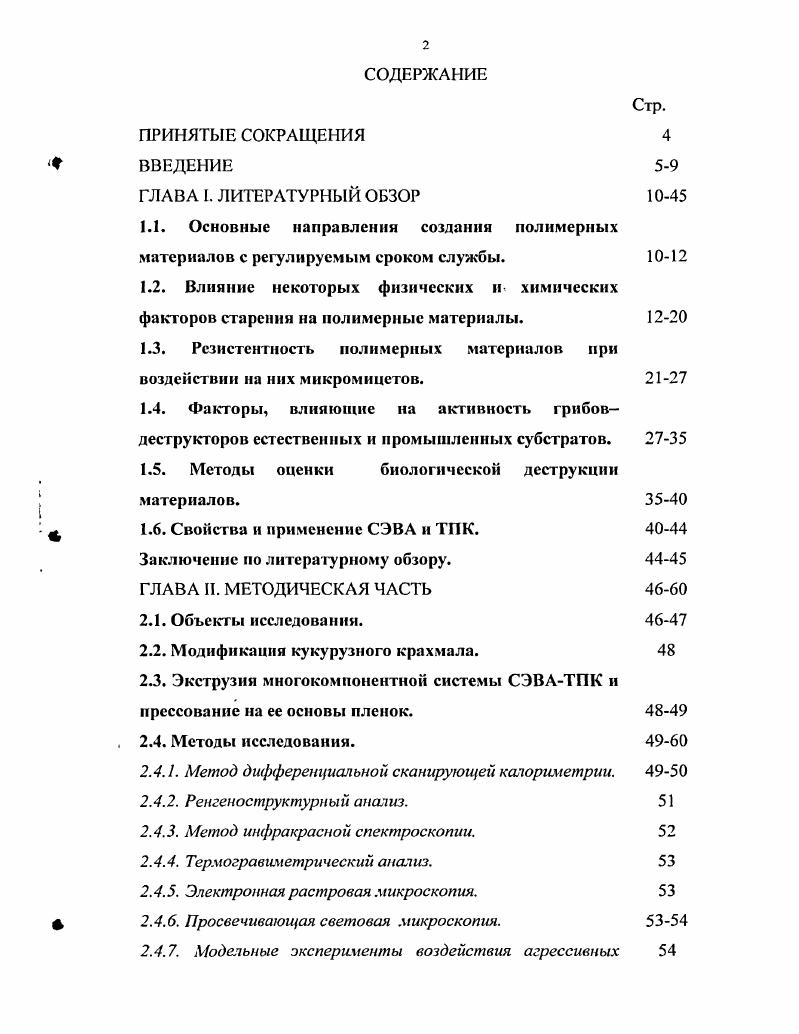 "1.1. Основные направления создания полимерных