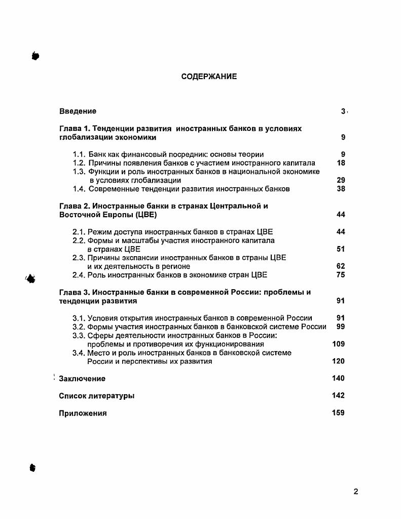 "Глава 1. Тенденции развития иностранных банков в условиях глобализации экономики 