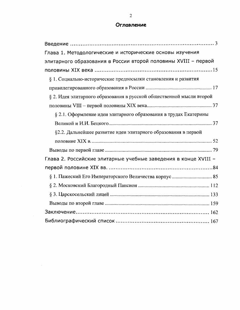 "Воспитание верноподданнических чувств требовало корректировки уже не на уровне фуппового сознания, а на уровне сознания отдельной личности. Первые шаги по воплощению элитарного образования в реальность начинаются с определения основ ее теоретического уровня. Практическое воплощение отдельных элитологических воспитательных компонентов, может быть нс совсем оправдано с точки зрения целесообразности. Желание скорейшего создания элитарной системы, приводит и к негативным последствиям, при отсутствии четкой теоретической и концептуальной базы. Необходима самая широкая научная и практическая дискуссия по данной проблеме, с последующей выработкой на ее основе по возможности единой, идейной базы. Интуитивное понимание ценности и необходимости элитарного образования крупицы того самого положительного опыта, который должен стать подспорьем се теоретического оформления. Итак, одна из первых попыток организовать элитарные учебные заведения предпринимаются при Петре Великом. По эти попытки заранее были обречены на провал. Причин тому несколько. Вопервых, отсутствовали необходимые педагогические кадры. Вовторых, сказывалось отсутствие необходимой материальной базы. Втретьих, дворянское общество было еще не готово к осознанию нужности такого обучения. И последнее, но самое главное, отсутствовало теоретическое обоснование элитарного образования. Не были сформулированы цели, методы, принципы, формы, содержание образования и др. Понадобилось около века, чтобы создать необходимое теоретическое обоснование и подготовить благодатную почву для создания элитарных учебных заведений. 