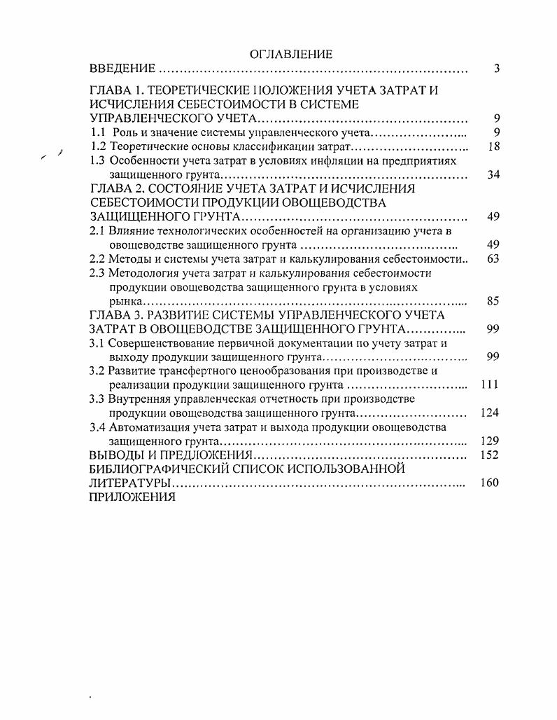 "ГЛАВА 1. ТЕОРЕТИЧЕСКИЕ IЮЛОЖЕНИЯ УЧЕТА ЗАТРАТ И ИСЧИСЛЕНИЯ СЕБЕСТОИМОСТИ В СИСТЕМЕ