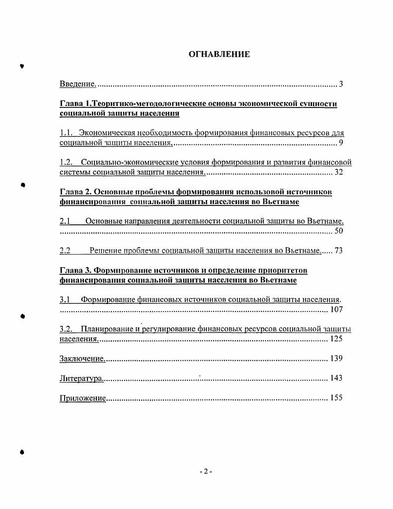 "2.1 Основные направления деятельности социальной зашиты во Вьетнаме.