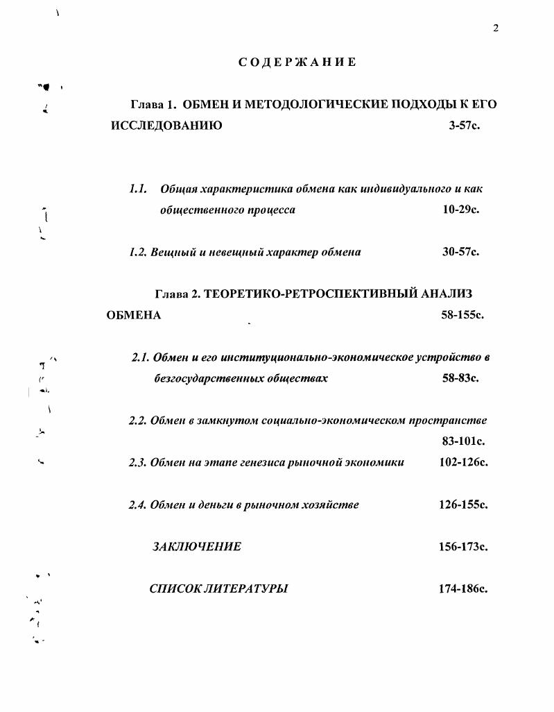 "В этой связи следует отметить одно из существенных упущений современной экономической науки, в чем нельзя упрекнуть марксизм, который всегда считал, что . См. Гальперин В. М., Игнатьев С. М., Моргунов В. И. Микроэкономика В 2х т. Общая редакция В. М. Гальперина. СПб. Экономическая школа, . Т. 1. С. 9 с. Маркс К. Экономические рукописи годов Маркс К. Энгельс Ф. Соч. Т 4. Рассматривая вещи и товары как синонимы, некоторые экономисты забывают о том, что в рыночной Экономикс вешный мир является лишь одной из бесчисленного множества частиц мира товарного, в котором все и вся, продаваясь и покупаясь, принимает товарную форму. Поэтому будет точнее включать производство вещей материальное производство в производство товаров. Кроме того, следует учитывать и то обстоятельство, что . Производство как общественный процесс актуальные проблемы теории и практики Отв. В.И. Толстых. М. Мысль, . Обычно, анализируя место и роль человека в той или иной системе экономических отношений, будь то процесс производства вещей и услуг или непосредственно процесс обмена, делается упор на значимости его в этих процессах и отношениях, на его рациональное и прагматичное экономическое поведение как определяющую черту человека экономического, причем экономического с точки зрения его жизнедеятельности в рыночных условиях. Конечно, для переходной экономики России этот тип личности экономического человека имеет непреходящее значение, играет определяющую роль в становлении и развитии нового менталитета россиян, такого менталитета, какого у них не было никогда, но который жизненно необходим как рынку, как формированию его среды, так и каждому человеку для его выживания в более сложных рыночных условиях, нежели в условиях советских времен. С позиций этого все научные исследования в области экономического человека как личности рыночного типа являютсяне только требованиями времени, но и опережают его, что делает их необычайно актуальными. Однако этот тип личности с позиций мировой цивилизации уже вчерашний, а не сегодняшний день. Именно в этом контексте следует оценивать положение В. В. Чекмарева о том, по . Чекмарев В. В. Нефизические объекты экономической науки к вопросу о новой политической экономии. Кострома, . С.4. Глобализация этих событий, обусловленная не только обострением непосредственно социальных проблем, но и нарастанием проблем экосистемы, по новому расставляет акценты как в экономической сфере деятельности людей, так и в их совместном выживании. В мире и в каждой отдельной стране формируется единое информационное поле. В ВНП ведущих стран падает удельный вес вещных результатов производства и быстрыми темпами возрастают объемы производства услуг. В этой сфере экономики также нарастающими темпами обеспечивается производство информационных и информационнообразовательных услуг. На сегодняшний день не существует ни одного способа производительного труда, пишет Р. М. Нижегородцев, который в то же самое время не был бы приложением информации. Информация становится всеобщим предметом труда, всеобщим средством труда, а также всеобщим продуктом человеческого труда. Рациональность в большинстве случаев означает максимизацию данной моОой целевой функции при данных ограничениях. Автономов В. Модель человека в экономической науке. СПб. Экономическая школа, . С. 0 с. Уже десятилетие тому назад третичный сектор в отличие от первых двух подразделений, суммарная доля которых в ВПН ведущих постиндустриальных стран стабилизировалась на уровне , а в занятости не превышает , . США в сфере материального производства работало около млн. ВНП США в середине х годов, третичный сектор обеспечивает сегодня более такового. Подобное положение характерно и для иных развитых стран в ЕС на долю названного сектора приходится около ВВП и занятых для Японии соответствующие цифры составляют п . Иноземцев В. Структурирование общественного производства в системе постиндустриальных координат мстодолого теоретические аспекты Российский экономический журнал. С. . Услуги, которые в условиях традиционных экономических систем фактически не могли стать существенным фактором международного торгового обмена, в г. См. 