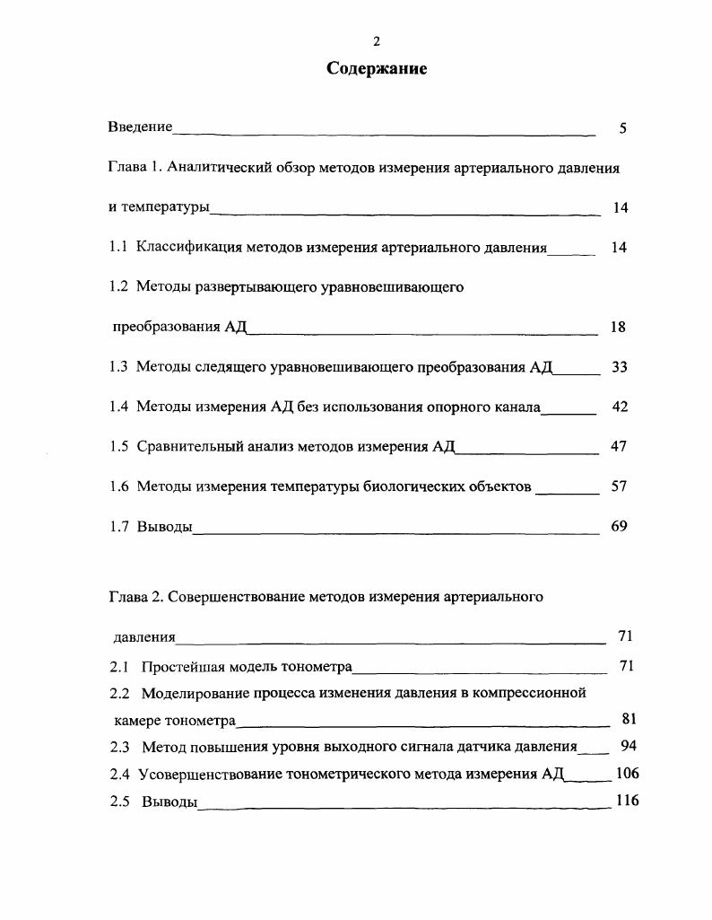 "Глава 1. Аналитический обзор методов измерения артериального давления и температуры