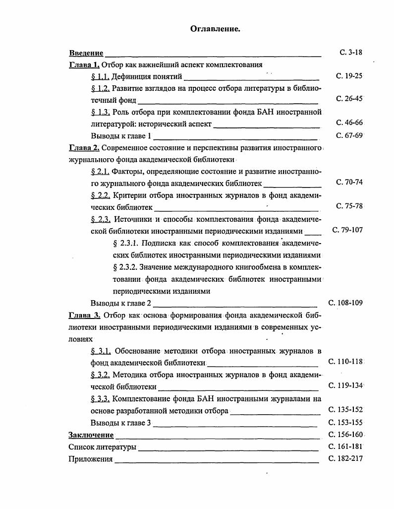 "Глава 1. Отбор как важнейший аспект комплектования