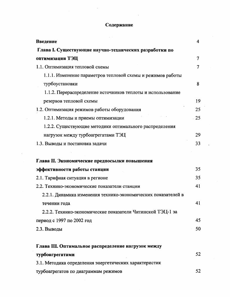 "Глава I. Существующие научнотехнических разработки по оптимизации ТЭЦ 