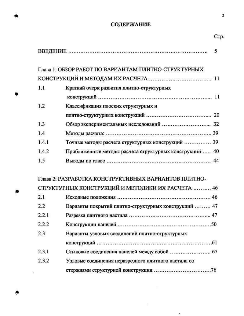 "Далее эта информация обрабатывается по заданному алгоритму и дает значения искомых теплофизических характеристик коэффициентов теплопроводности А,, температуропроводности а, тепловой активности Ь . Нагрев исследуемого образца может осуществляться различными способами электромагнитным полем, раскаленным газом, электронным пучком, плазмой, горячими веществами , солнечной энергией и т. По наиболее удобным как в лабораторных, гак и в промышленных условиях является нагрев электрическим током, пропускаемым по специальному устройству электронагревателю. Этот способ наиболее целесообразен с точки зрения создания, регулирования и измерения теплового потока. Методы контроля ТФС и измерительные устройства, их реализующие, отличаются большим разнообразием. Их можно разделить на методы и устройства для контроля теплопроводности X, температуропроводности а, коэффициента тепловой активности Ь А. ТФС. Методы контроля коэффициента тепловой активности основаны, как правило, на решении уравнения теплопроводности системы тел, состоящей либо из двух полуограниченных тел, либо из ограниченного и полуограниченного тел с различными ТФС. Эти методы позволяют определить только коэффициент тепловой активности. В практике измерения теплофизических свойств наиболее востребованы методы первой и последней групп. В соответствии со сформулированными требованиями среди множества различных методов и устройств покажем и проанализируем наиболее близкие к нашим исследованиям методы из этих групп. В работе в качестве источника тепла предлагается использовать два трубопровода, расположенных параллельно друг другу на поверхности исследуемого образца. 