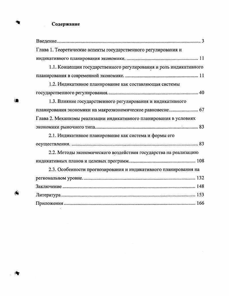 "1.3. Влияние государственного регулирования и индикативного