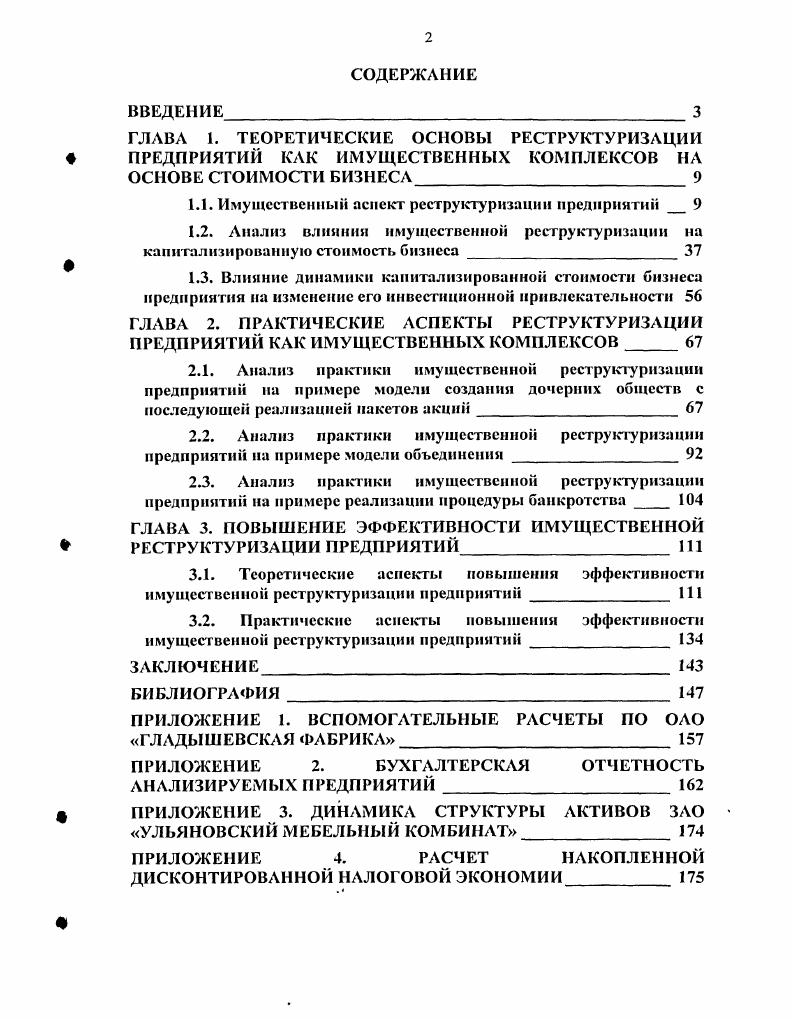 "1.1. Имущественный аспект реструктуризации предприятий 