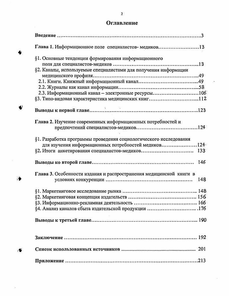 "Глава 1. Информационное поле специалистов медиков